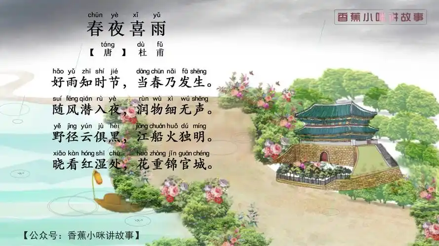 小学生必背古诗75首春夜喜雨视频语音拼音