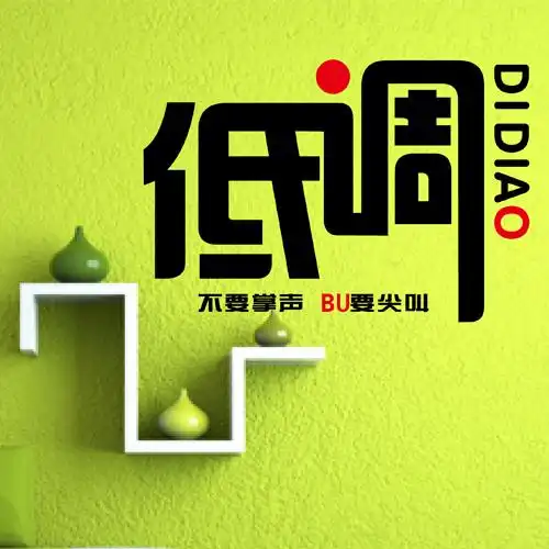 710低调做人教室励志标语宿舍公司办公室客厅团队沙发背景墙贴