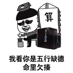 掐指一算你五行缺德