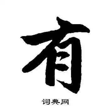 赵孟頫写的楷书有字_赵孟頫有字楷书写法_赵孟頫有书法图片_词典网
