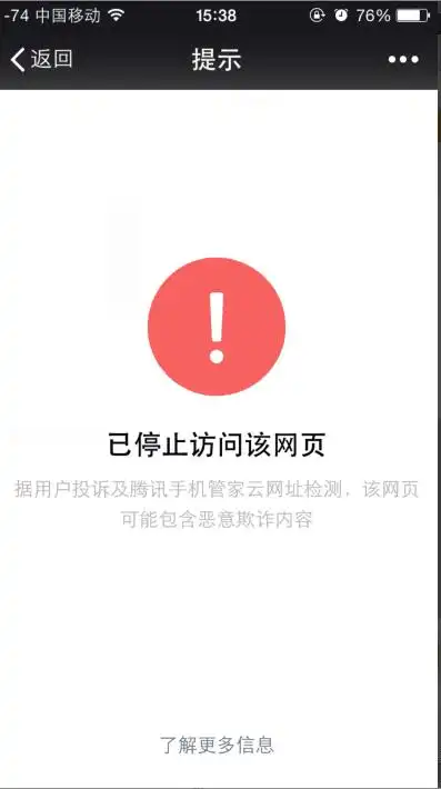 申诉:微信访问显示已停止访问该网页
