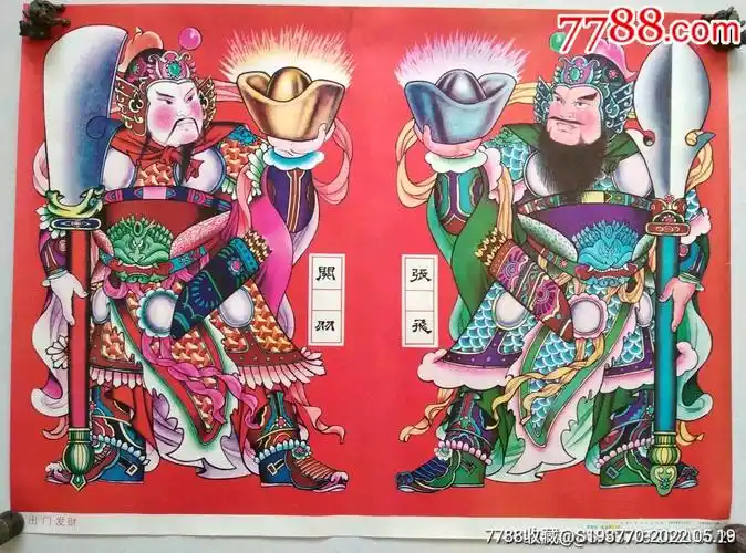 出门发财门神关羽张飞保真包邮