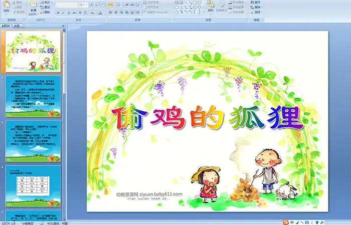 幼儿园大班故事偷鸡的狐狸ppt课件