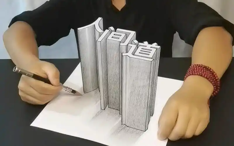 教你画立体字,一看就会!