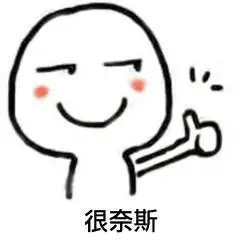 很奈斯_奈斯表情