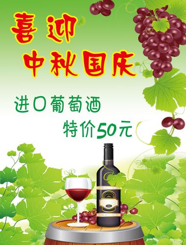583海报印制海报展板素材242,喜迎中秋国庆红酒
