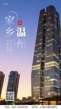 家乡温州简约大气白色手机海报