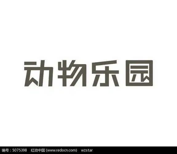 动物乐园字体设计