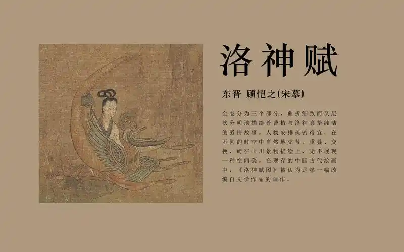 【洛神赋图】 4k 60帧 顾恺之 东晋 翩若惊鸿 婉若游龙 荣曜秋菊 华茂