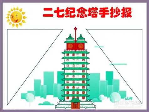 二七纪念塔手抄报