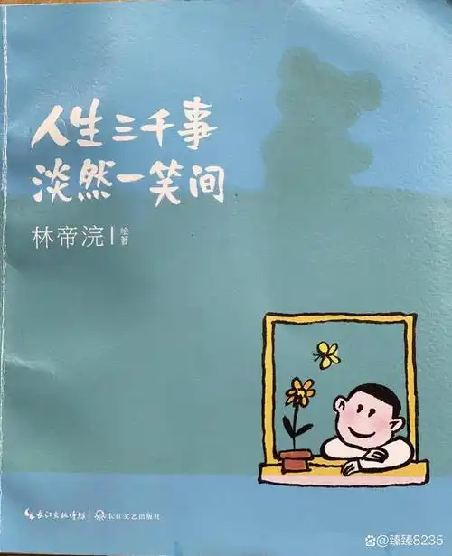 荐书稿人生三千事淡然一笑间通晓复杂世情和人间套路