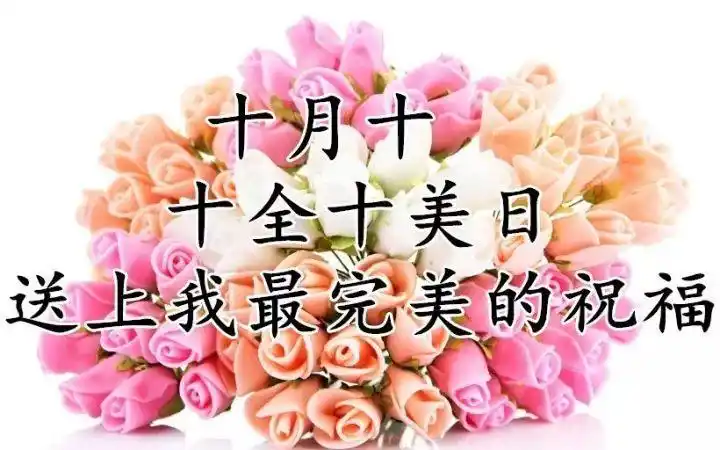 今天十月十,太漂亮了,十全十美的祝福送给你!