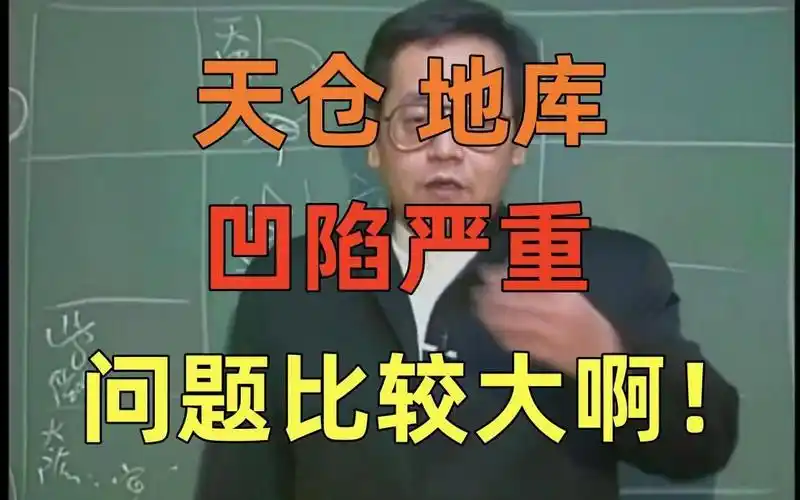 p25 倪海厦 面相 有的人天仓,地库凹陷说明什么问题?