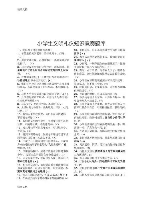 最新小学生文明礼仪知识竞赛题库