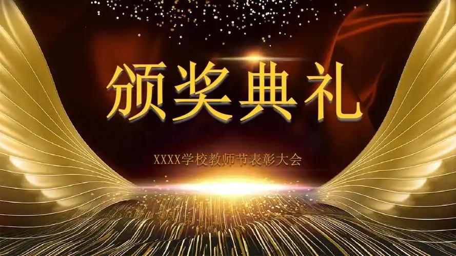 金色大气颁奖典礼颁奖盛典ppt模板