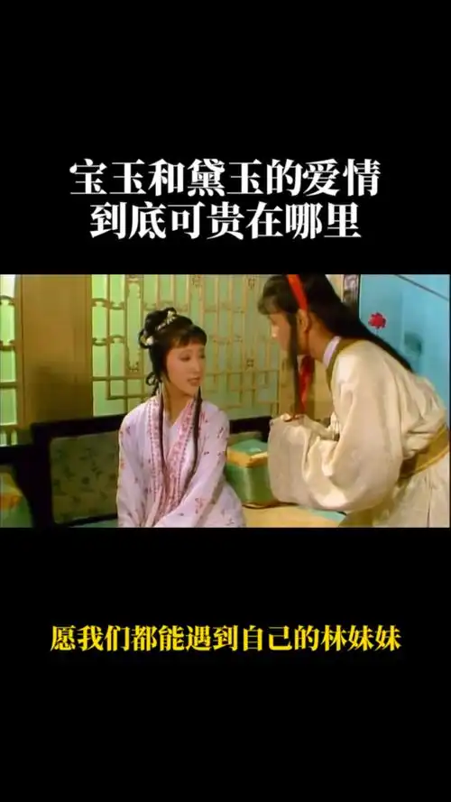 红楼梦贾宝玉和林黛玉的爱情到底可贵在哪里