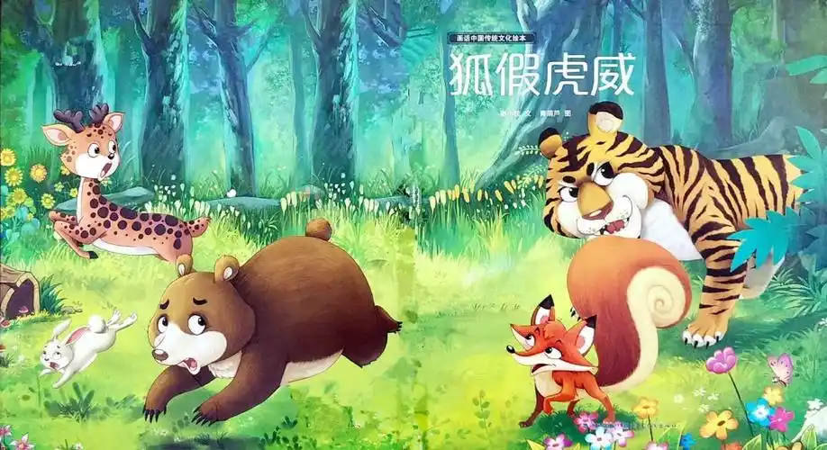 课本剧:狐假虎威(一)