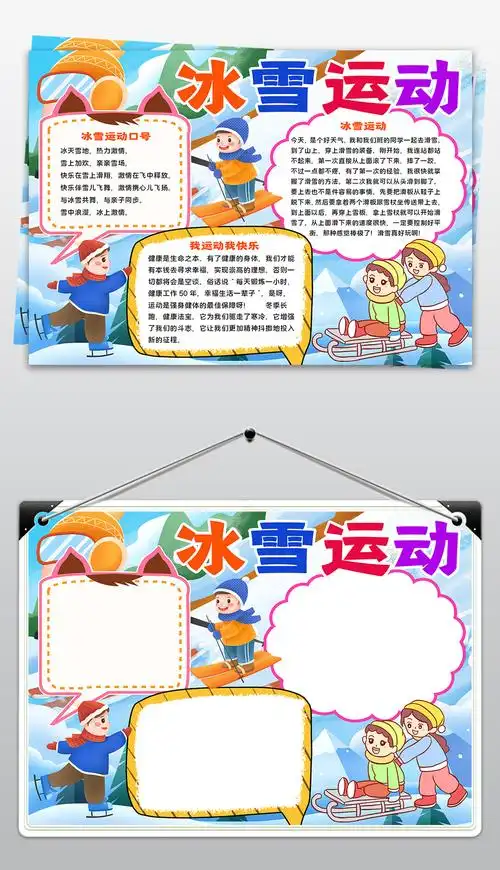 原创冰雪运动手抄报学生冬季运动小报北京冬奥会小报版权可商用