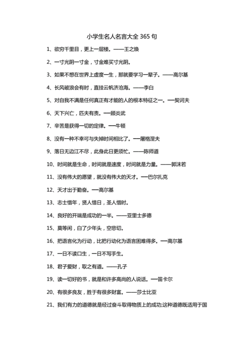 小学生名人名言大全365句.doc