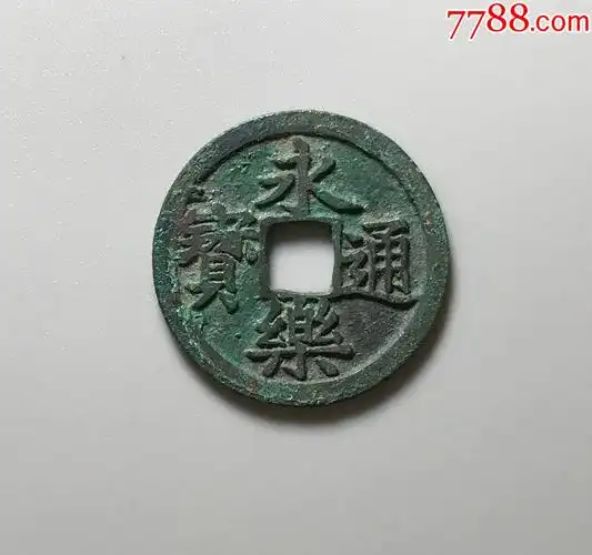 未流通使用永乐通宝直边极美品