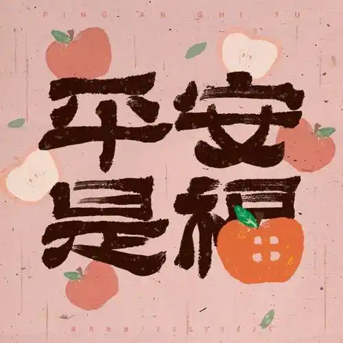 字体帮2362:平安是福 今日命题:开学季_作品_>or _ziti