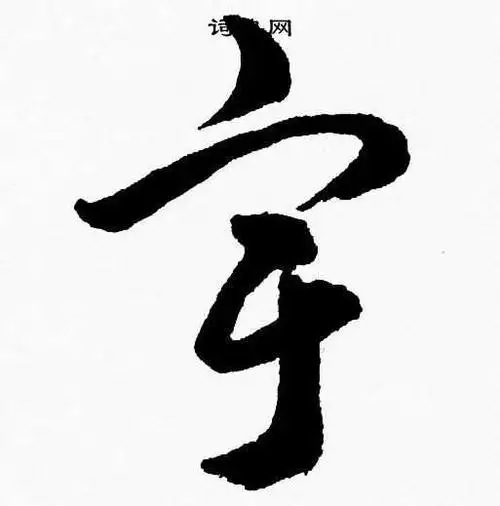 宇字草书写法_宇草书怎么写好看_宇书法图片_词典网