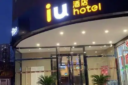 天津iu酒店预订