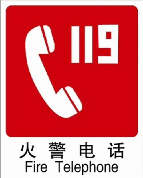 火警电话119