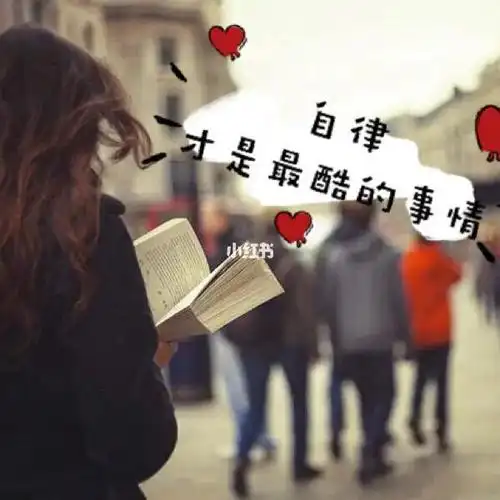 自律的人都是狠角色