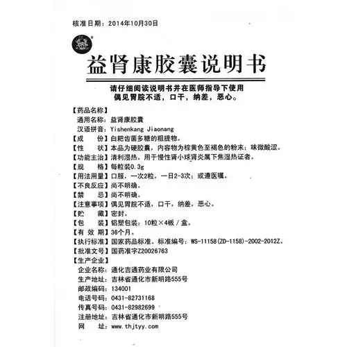 益肾康胶囊(聪明虎)清利湿热.用于慢性肾小球肾炎属下焦湿热证者.