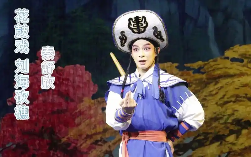 花鼓戏 刘海砍樵 秦舒欣