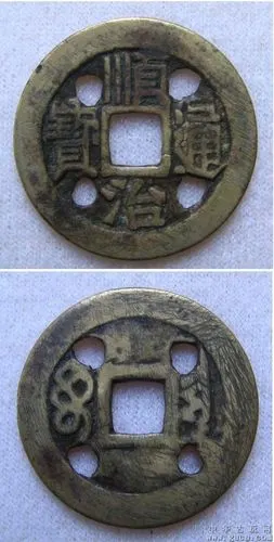 顺治通宝,背满文