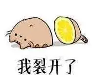 裂开的红包表情包 - 裂开的红包微信表情包 - 裂开的红包qq表情包