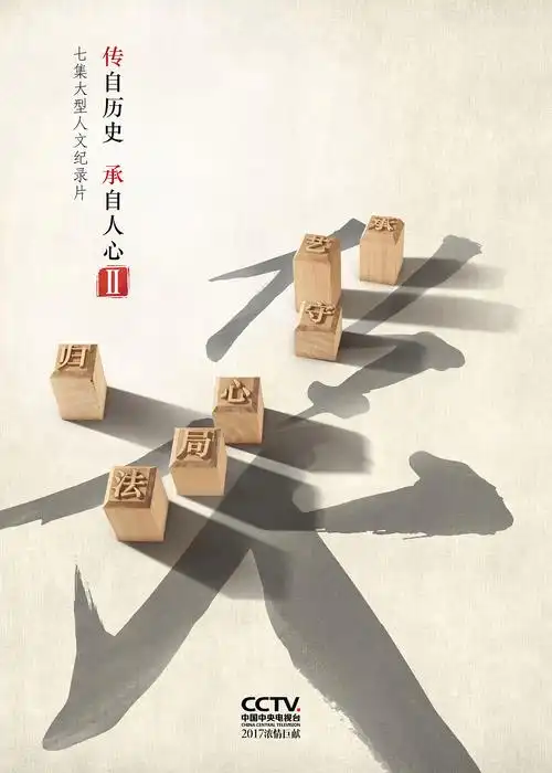央视人文纪录片《传承(第二季)》|平面|海报|啡色21_原创作品-站酷zco