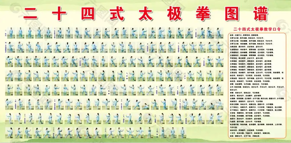二十四式太极拳图谱