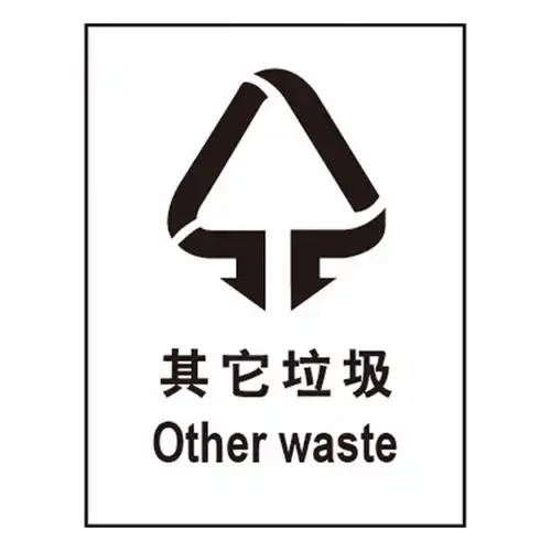 其它 垃圾分类小知识① 写美篇 其他垃圾         其他垃圾顾名思义