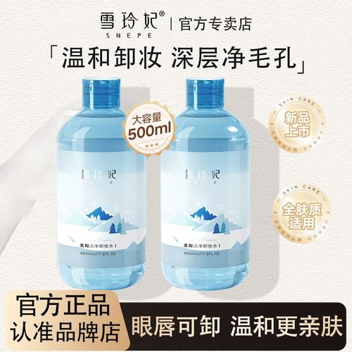 雪玲妃柔和洁净卸妆水深层清洁毛孔脸部眼唇三合一无刺激敏感肌