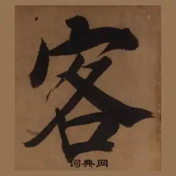 客楷书书法字典