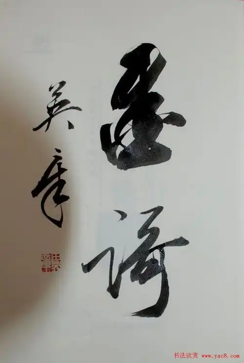 田英章书法2字行草书法作品图片40幅