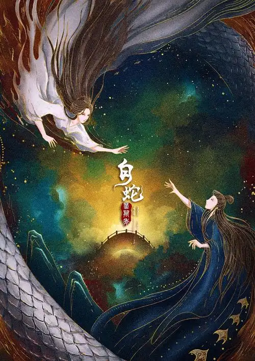 白蛇|插画|艺术插画|柒乘陆 - 原创作品 - 站酷 (zcool)