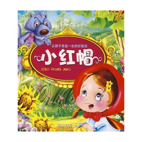 让孩子受益一生的好童话:小红帽