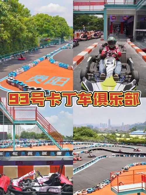 08种草很久的卡丁车俱乐部,今天终于跟小伙伴去打卡了,真的超级刺激