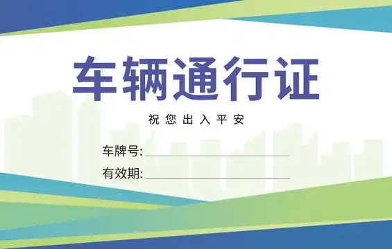 车辆出入证图片