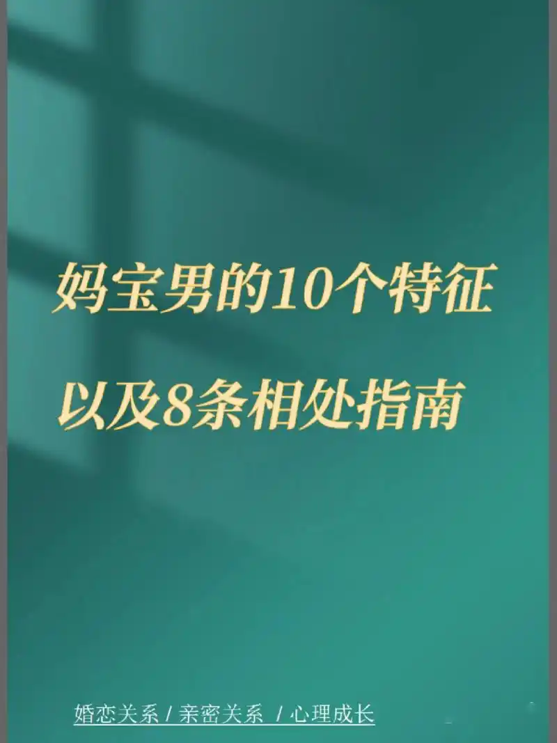 妈宝男的10个特征,968条相处指南  妈宝男的10个特征 以及8条相处