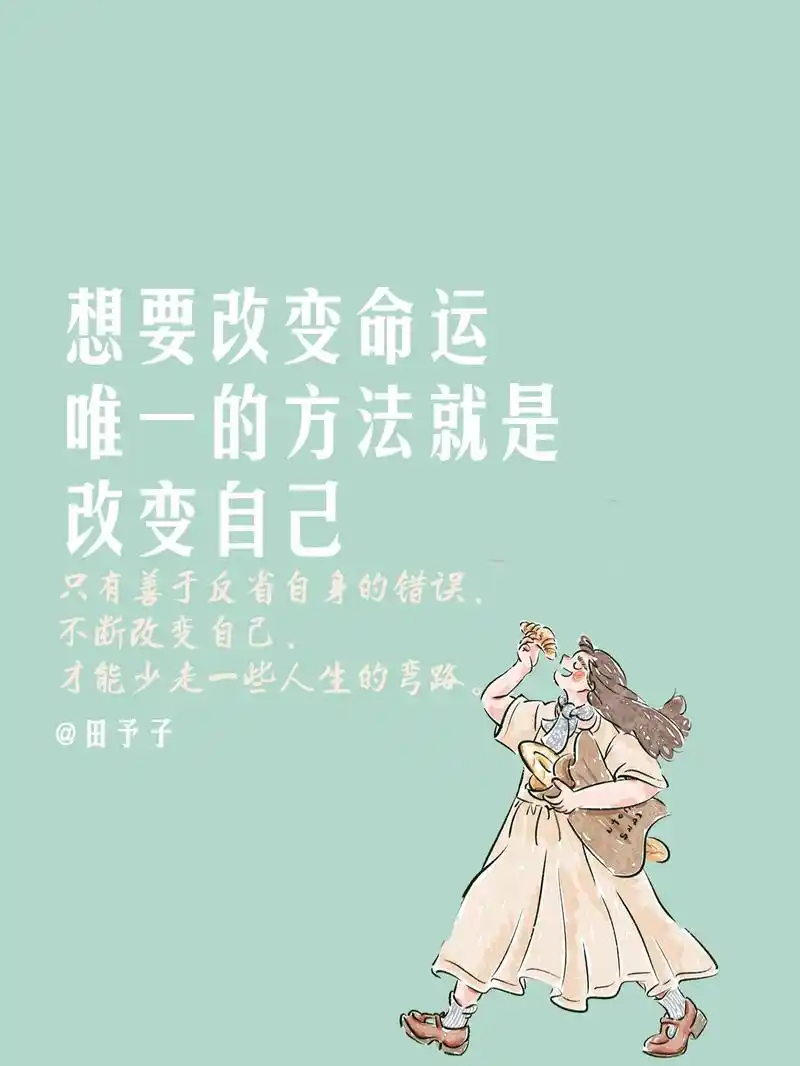 想要改变命运,唯一的方法就是改变自己.