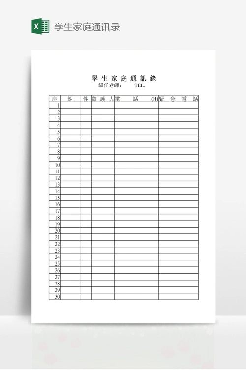 学生家庭通讯录