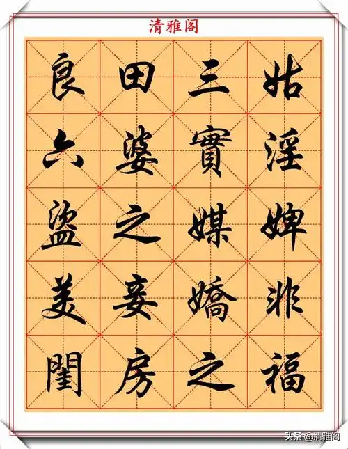 任政米格行楷字帖朱子家训欣赏墨韵淋漓字体隽秀真书法也