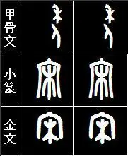 "宋"字的甲骨文 小篆 金文 行书