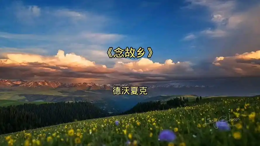 纯音乐《念故乡》德沃夏克