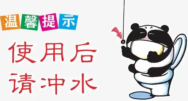 使用后请冲水  温馨提示 马桶